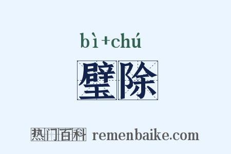 璧除是什么意思的图片